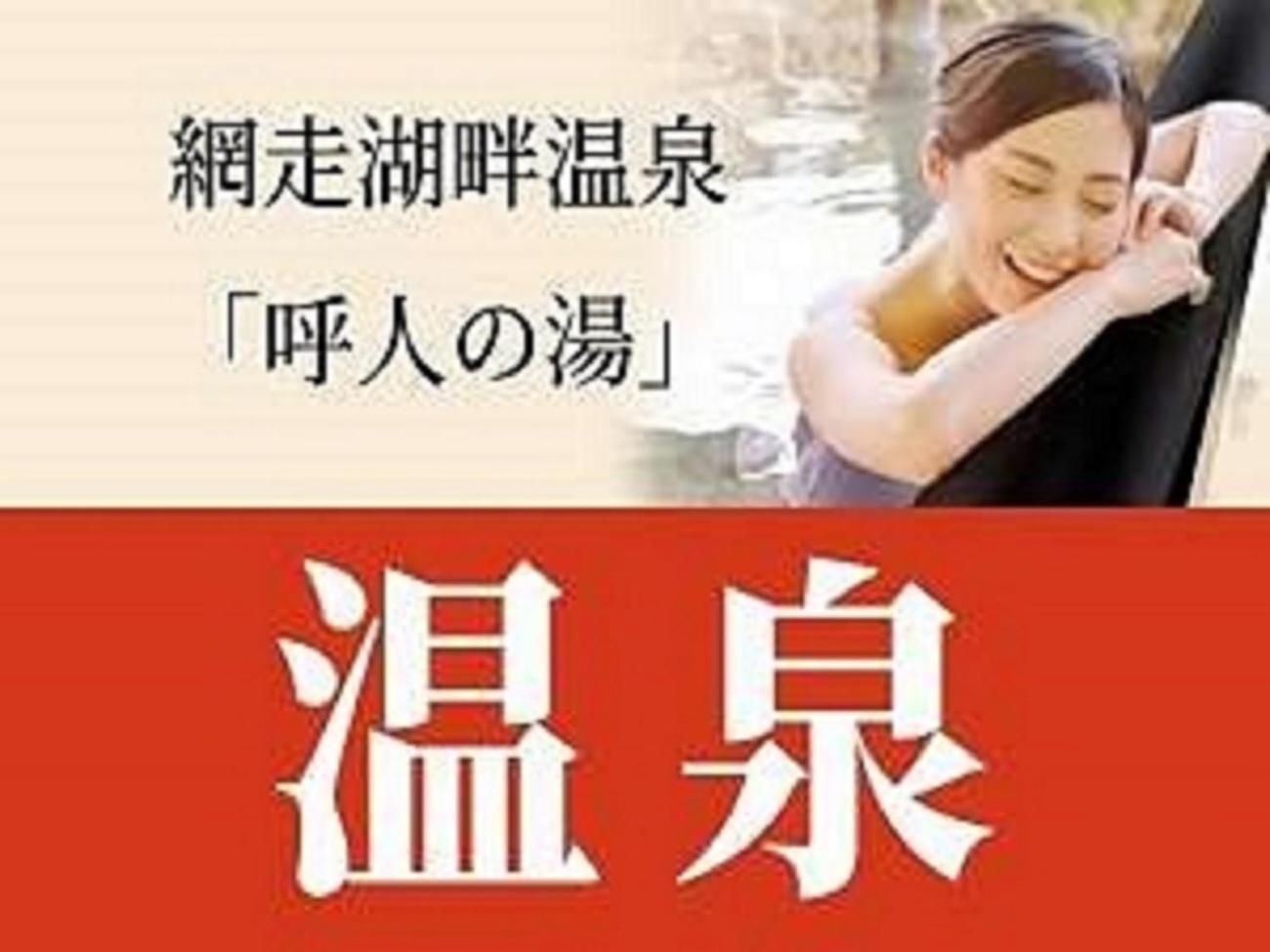 阿巴施里坎考酒店 网走 外观 照片